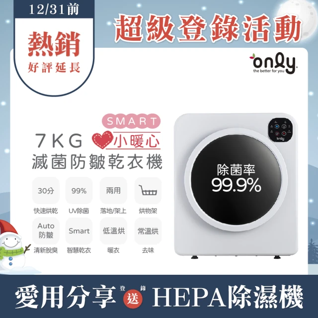 【only】小暖心7kg微電腦滅菌防皺乾衣機OV07-V22落地/架上兩用型(智慧滾筒7公斤送烘物/鞋架)
