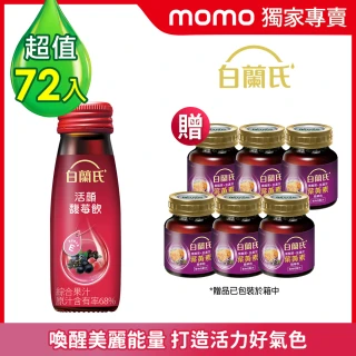 【白蘭氏】活顏馥莓飲50ml*6入*12盒 共72入(贈黑醋栗+金盞花葉黃素精華飲60ml*6入)