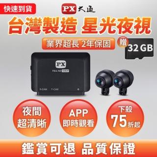 【PX 大通】台灣製造送2年保固32G記憶卡HDR前後鏡頭雙鏡頭機車行車記錄器行車紀錄器FMP4防水WIFI(GX5E)