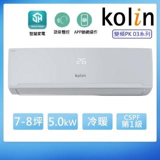 【Kolin 歌林】7-8坪一級變頻語音聲控冷暖分離式冷氣 KDV-PK50203+KSA-PK502DV03A(含基本安裝+舊機回收)