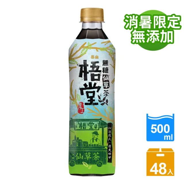 【泰山】梧堂無糖仙草茶500mlx2箱共48入(官方直營)  (TQF微笑標章)