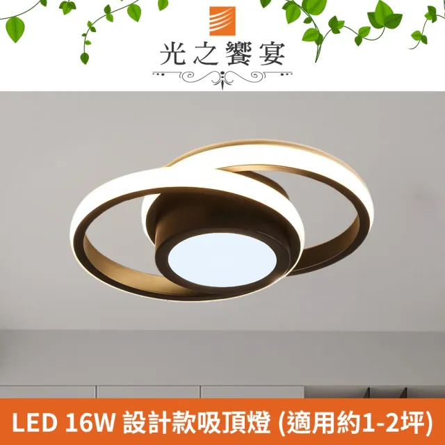 【光之饗宴】LED 16W 思索吸頂燈(三色光)