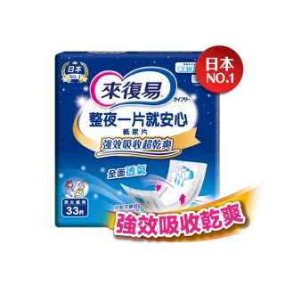 【來復易】替換式紙尿片6包/箱(整夜一片就安心33片/搭配成人紙尿褲使用)