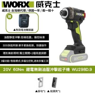【WORX 威克士】20V 60Nm 鋰電無刷油壓沖擊起子機 WU298D.9+F47(可使用牧田電池 起子機 油機)