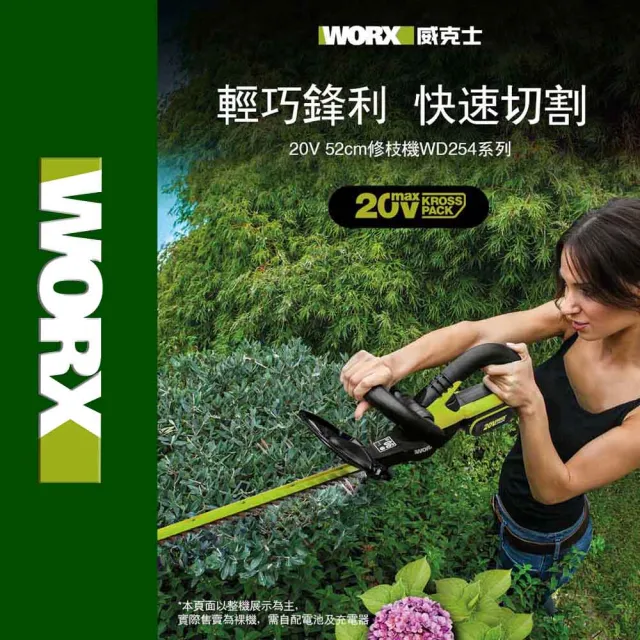 【WORX 威克士】20V 46cm 無刷鋰電修籬機 WD254.9+F48(可用博世電池 修籬機 籬笆剪 修枝 園藝 鋰電籬笆機)
