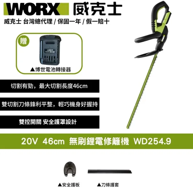 【WORX 威克士】20V 46cm 無刷鋰電修籬機 WD254.9+F48(可用博世電池 修籬機 籬笆剪 修枝 園藝 鋰電籬笆機)
