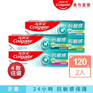 【Colgate 高露潔】抗敏感牙膏120gX2入(強護琺瑯質/清涼薄荷/牙齦護理/潔淨亮白)