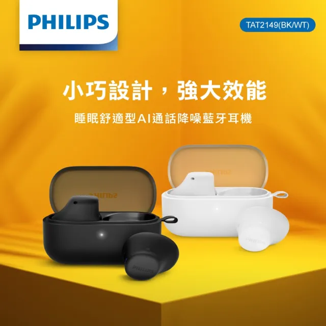 【Philips 飛利浦】睡眠舒適型AI通話降噪藍牙耳機-TAT2149