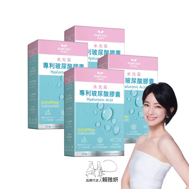 【Angel LaLa 天使娜拉】玻尿酸膠囊x4盒(30顆/盒/賴雅妍代言)