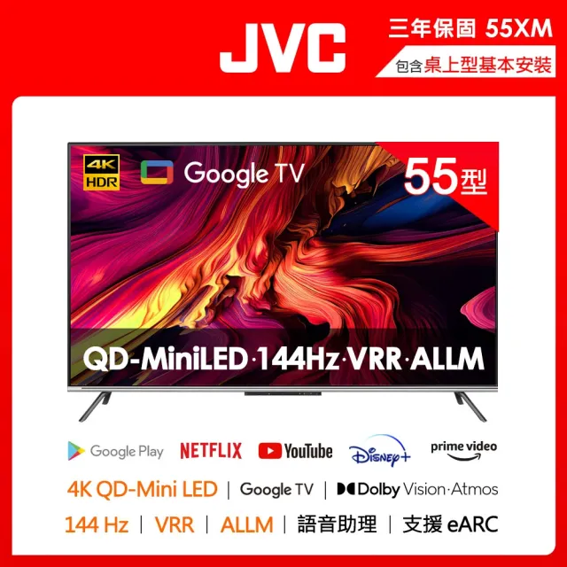 【JVC】55吋原生144Hz QD Mini LED+百分區控光+Google認證4K液晶顯示器(55XM 高階QLED 3年保)