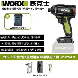 【WORX 威克士】20V 起子機 WU294.9+F48(可使用博世電池 鋰電起子機 無刷起子機3段速 無刷 無碳 三檔調節)