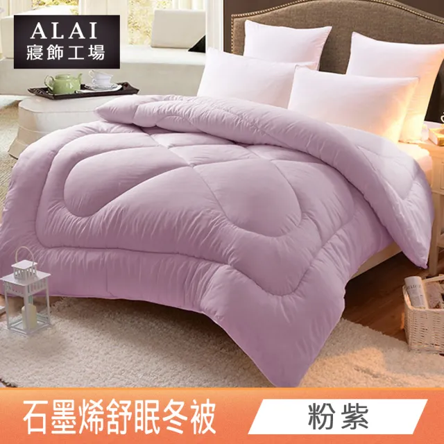 【ALAI 寢飾工場】台灣製 石墨烯遠紅外線舒眠冬被(6×7尺 抑菌被/暖被/棉被/被子)