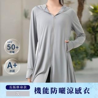 【翡冷翠文創】機能防曬涼感衣｜長版修身款｜灰(防曬外套)
