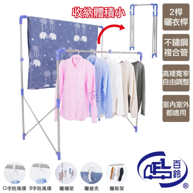 【百鈴】衣立不倒二代多用途曬衣架-豪華組(曬衣架/掛衣架/室內衣架/移動曬衣架/棉被架/毛巾架)