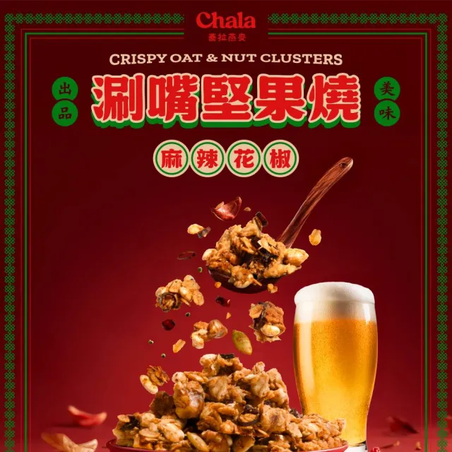 【The Chala 蕎拉燕麥】涮嘴燕麥堅果燒任選5包