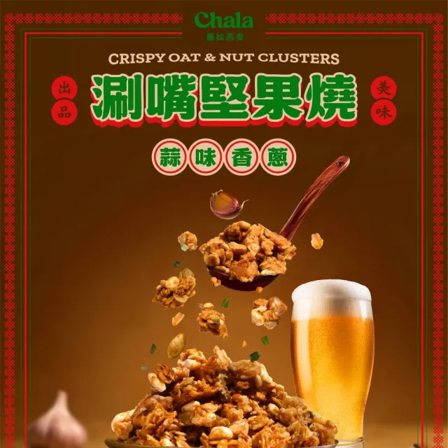 【The Chala 蕎拉燕麥】涮嘴燕麥堅果燒任選3包