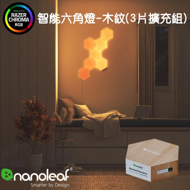 【nanoleaf】Elements 智能六角燈3片擴充組-木紋(RGB LED 觸控 音樂 氣氛燈 LED燈 像素燈 壁燈)