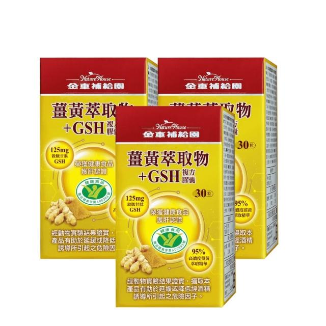 【金車補給園】薑黃萃取物+GSH複方膠囊×3瓶(共90粒)