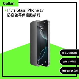 【BELKIN】InvisiGlass iPhone 17防窺螢幕保護貼系列(17~AIR款式)