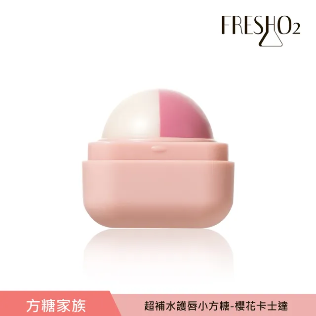 【FreshO2】升級版 超補水護唇小方糖(Molly莫莉代言推薦 pH值感應變色 保濕滋潤 護唇膏潤唇口紅 唇膏)