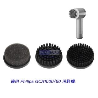 【適用 飛利浦 PHILIPS 電動洗鞋機】PHILIPS 電動洗鞋機 專用刷頭配件(GCA1000 1組3入刷頭)