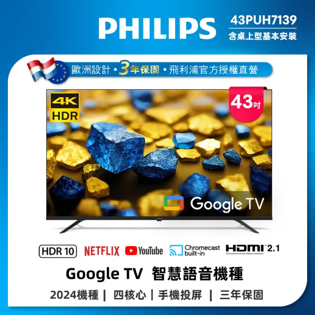 【Philips 飛利浦】58H快配★43型4K Google TV 智慧顯示器(43PUH7139)