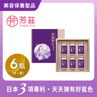 【芳茲】燕窩胜肽銀耳飲禮盒款6瓶/盒_官方直營_送禮(首創獨家保養精華)