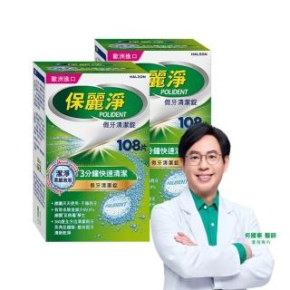【Polident 保麗淨】假牙清潔錠 潔淨柔細 3分鐘 2入(108片/入；共216片)