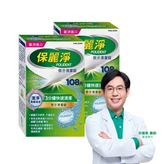 【Polident 保麗淨】假牙清潔錠 潔淨柔細 3分鐘 2入(108片/入；共216片)