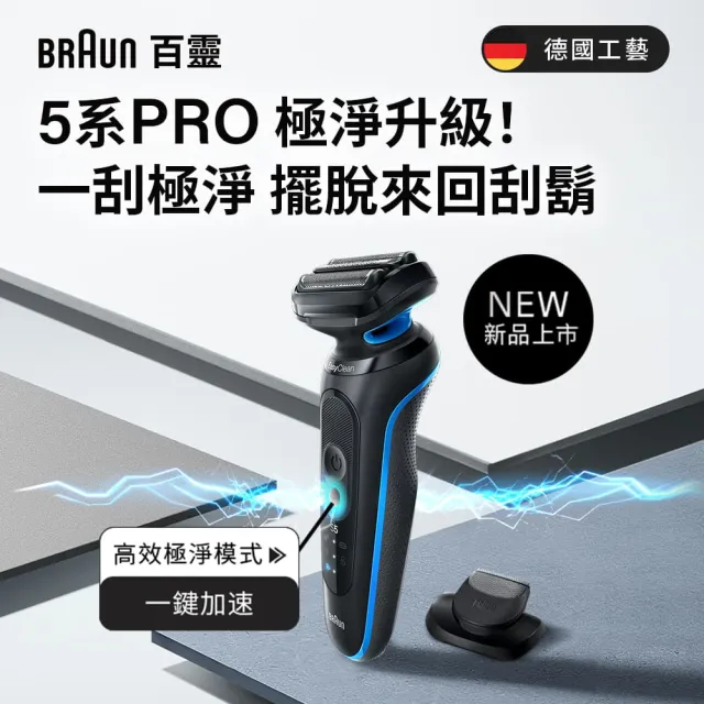 【BRAUN 百靈】全新智能變速5系PRO電動刮鬍刀/電鬍刀 附旅行收納盒(52-M1200s)