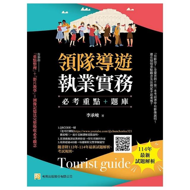領隊導遊執業實務--必考重點+題庫：隨書附113年-114年最新試題解析、考試規則（第9版）