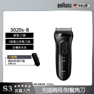 【BRAUN 百靈】三鋒系列電動刮鬍刀/電鬍刀-黑 充插兩用(3020s-B)