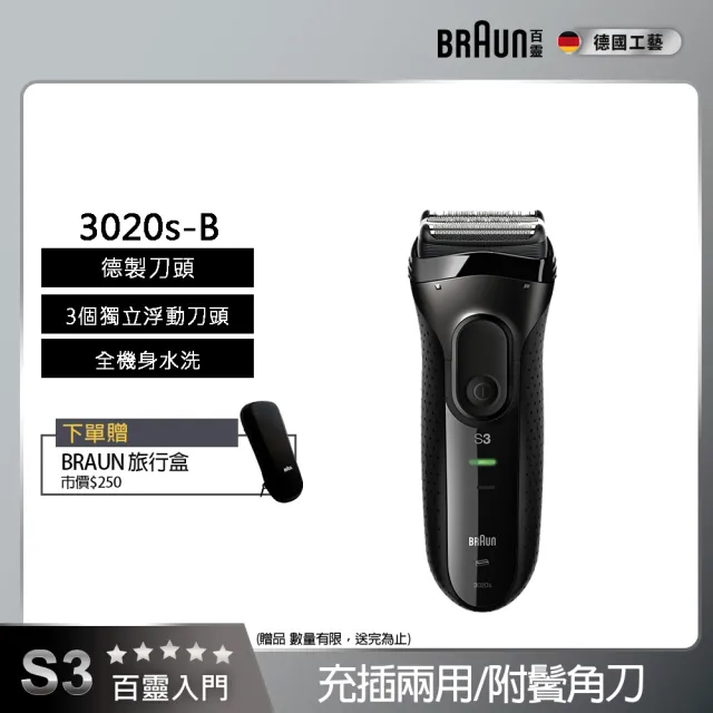 【BRAUN 百靈】三鋒系列電動刮鬍刀/電鬍刀-黑  充插兩用(3020s-B)