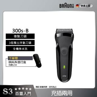 【BRAUN 百靈】三鋒系列電動刮鬍刀/電鬍刀-黑 充插兩用(300s-B)