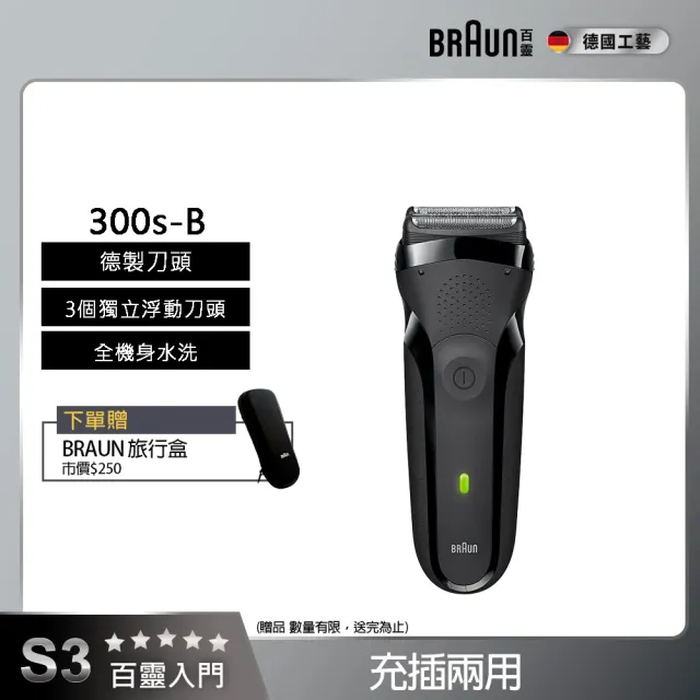 【BRAUN 百靈】三鋒系列電動刮鬍刀/電鬍刀-黑 充插兩用(300s-B)