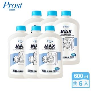 【Prosi 普洛斯】Max抗菌洗衣槽除菌劑600mlx6入(除菌率99.9%)
