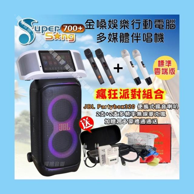 【金嗓】SuperSong700+ 攜帶式KTV點歌機(標準版+JBL Partybox320燈光派對可攜式擴音喇叭/音響設備)