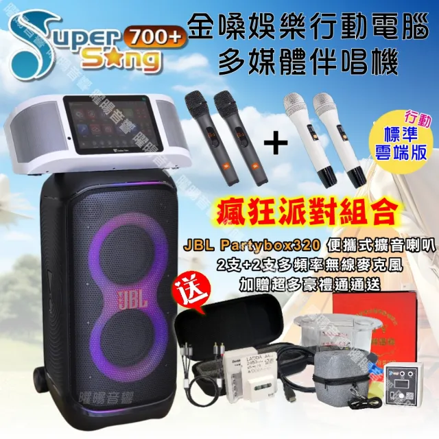 【金嗓】SuperSong700+ 攜帶式KTV點歌機(標準行動版+JBL Partybox320燈光派對可攜式擴音喇叭/音響設備)