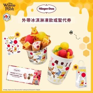 【Haagen-Dazs 哈根達斯】外帶冰淇淋凍飲或聖代5入(無使用效期 即買即可用)