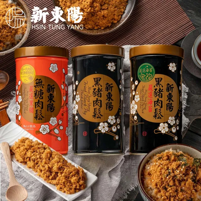 【新東陽】黑豬肉鬆罐裝系列255gx3入(黑豬無糖肉鬆/黑豬肉鬆/黑豬海苔肉鬆)