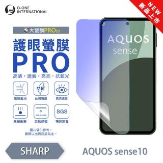 【o-one】SHARP AQUOS sense10 護眼螢膜PRO 抗藍光保護貼 全新升級(阻隔藍光 劃痕修復)