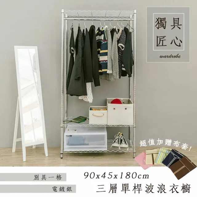 【dayneeds 日需百備】輕型 90x45x180cm 電鍍（插管）三層單桿衣櫥 附布套(置物架/掛衣架/收納架/層架)