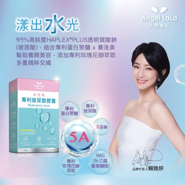 【Angel LaLa 天使娜拉】玻尿酸膠囊(30顆/盒/賴雅妍代言)