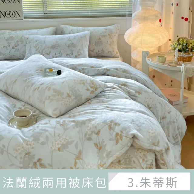 【夢之語】防靜電法蘭絨床包兩用被套/毯組(單人/雙人/加大 多款任選)