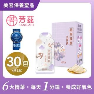 【芳茲】燕窩勝美妍飲 彩盒 10包/盒*3 官方直營/常溫