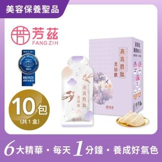 【芳茲】燕窩勝肽美妍飲彩盒款10包 官方直營/28ml/常溫