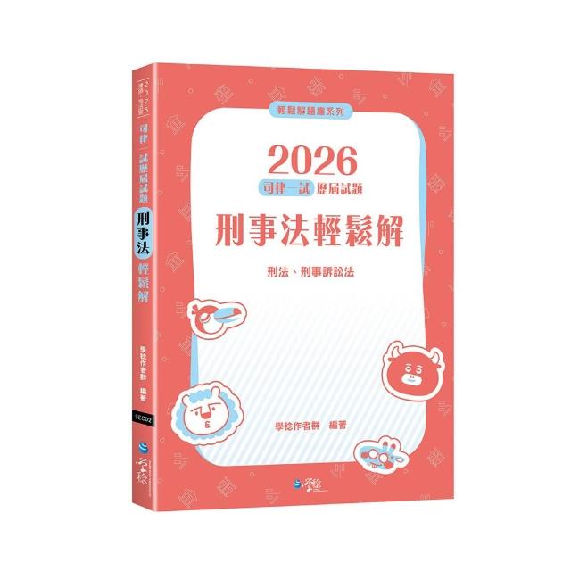 2026司律一試歷屆試題 刑事法輕鬆解