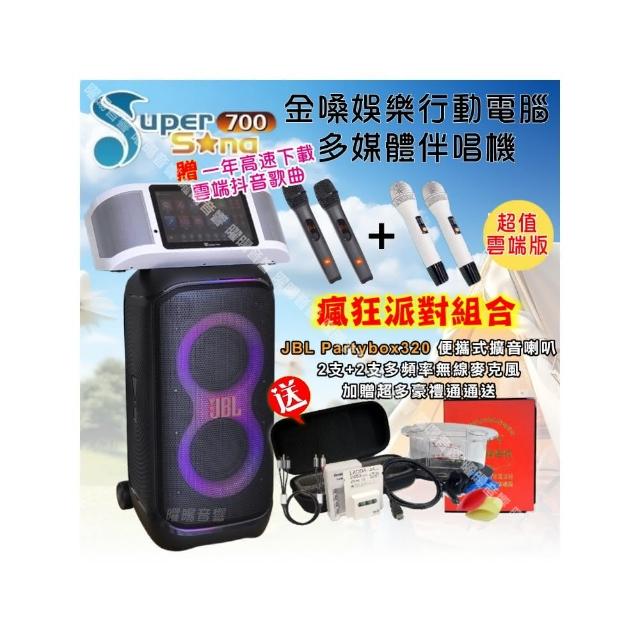 【金嗓】SuperSong700+ 2026升級版移動式點歌機(超值版+JBL Partybox320燈光派對可攜式擴音喇叭/音響設備)