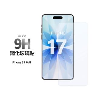 【General】iPhone 17/Air/Pro/Pro Max 未滿版鋼化玻璃貼 保護貼