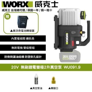 【WORX 威克士】20V 2L 無刷鋰電雙極2升真空泵WU091.9+F49(可使用美沃奇電池 真空機 無刷 ABT防逆流設計)